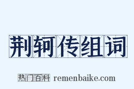 荆轲传组词是什么意思的图片